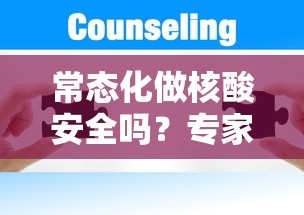 常态化做核酸安全吗?专家解答/常态化核酸检测管理办法 常态化做核酸安全吗?专家解答/常态化核酸检测管理办法