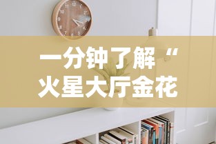 一分钟了解“火星大厅金花房间卡怎么弄”详细房卡教程 一分钟了解“火星大厅金花房间卡怎么弄”详细房卡教程