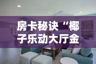 房卡秘诀“椰子乐动大厅金花房间卡怎么弄”详细房卡怎么购买教程 房卡秘诀“椰子乐动大厅金花房间卡怎么弄”详细房卡怎么购买教程