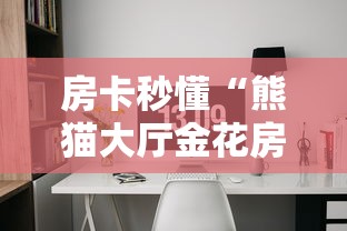 房卡秒懂“熊猫大厅金花房间卡怎么弄”房卡链接获取 房卡秒懂“熊猫大厅金花房间卡怎么弄”房卡链接获取