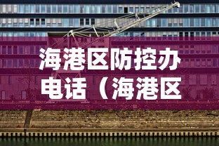 海港区防控办电话（海港区防疫办电话）