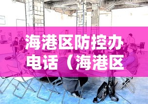 元宝山区疫情防控指挥部(元宝山区疫情防控指挥部电话) 元宝山区疫情防控指挥部(元宝山区疫情防控指挥部电话)