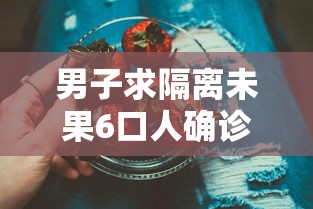 男子求隔离未果6口人确诊:男子隔离21天后 男子求隔离未果6口人确诊:男子隔离21天后
