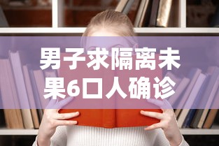 男子求隔离未果6口人确诊:男子隔离21天后 男子求隔离未果6口人确诊:男子隔离21天后