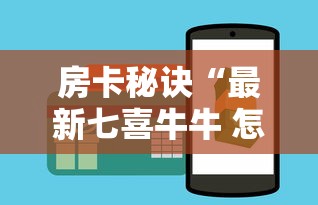 房卡秘诀“最新七喜牛牛 怎么买房卡”在哪里获取房卡充值教程 房卡秘诀“最新七喜牛牛 怎么买房卡”在哪里获取房卡充值教程