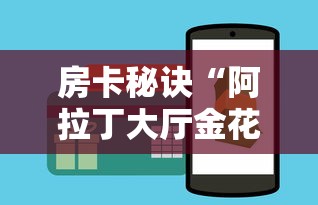房卡秘诀“阿拉丁大厅金花房间卡怎么弄”房卡怎么购买 房卡秘诀“阿拉丁大厅金花房间卡怎么弄”房卡怎么购买