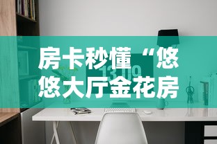 2026玩家爆料“新速度大厅金花房间卡怎么弄”获取房卡教程-哔哩哔哩 2026玩家爆料“新速度大厅金花房间卡怎么弄”获取房卡教程-哔哩哔哩