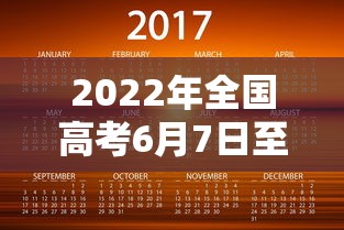 2022年全国高考6月7日至8日举行/2021年全国高考时间确定将于6月7日8日举行 2022年全国高考6月7日至8日举行/2021年全国高考时间确定将于6月7日8日举行
