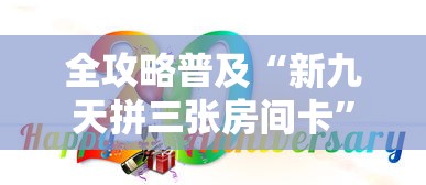 全攻略普及“新九天拼三张房间卡”详细房卡怎么购买教程