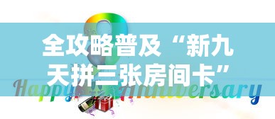 玩家测评“飞机大厅金花房间卡怎么弄”房卡获取方式 玩家测评“飞机大厅金花房间卡怎么弄”房卡获取方式