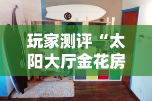 玩家测评“太阳大厅金花房间卡怎么弄”详细房卡教程 玩家测评“太阳大厅金花房间卡怎么弄”详细房卡教程
