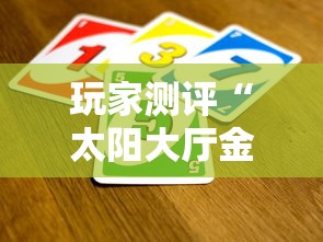 玩家测评“太阳大厅金花房间卡怎么弄”详细房卡教程 玩家测评“太阳大厅金花房间卡怎么弄”详细房卡教程
