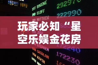 玩家必知“星空乐娱金花房间卡怎么弄”轻松获取房卡全渠道 玩家必知“星空乐娱金花房间卡怎么弄”轻松获取房卡全渠道