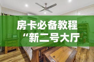 房卡必备教程“新二号大厅金花房间卡怎么弄”详细房卡怎么购买教程 房卡必备教程“新二号大厅金花房间卡怎么弄”详细房卡怎么购买教程