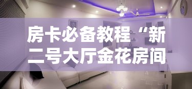 房卡必备教程“新二号大厅金花房间卡怎么弄”详细房卡怎么购买教程 房卡必备教程“新二号大厅金花房间卡怎么弄”详细房卡怎么购买教程