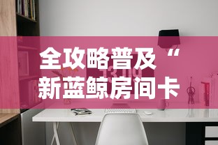 全攻略普及“新蓝鲸房间卡哪里弄”购买房卡介绍 全攻略普及“新蓝鲸房间卡哪里弄”购买房卡介绍