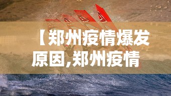 【郑州疫情爆发原因,郑州疫情爆发原因有哪些】 【郑州疫情爆发原因,郑州疫情爆发原因有哪些】