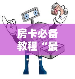 房卡必备教程“最新新老夫子牛牛 怎么买房卡”获取房卡教程-哔哩哔哩 房卡必备教程“最新新老夫子牛牛 怎么买房卡”获取房卡教程-哔哩哔哩