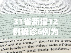 31省新增12例确诊6例为本土病例/31省新增16例确诊本土7例 31省新增12例确诊6例为本土病例/31省新增16例确诊本土7例