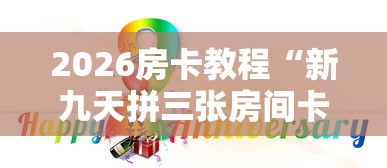 秒懂百科“微信炸 金花正版房卡”房卡使用教程