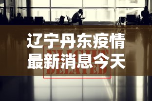 内蒙古新增本土确诊病例24例:内蒙古新增本土确诊病例3例