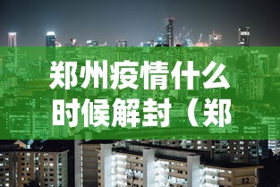 郑州疫情什么时候解封（郑州疫情什么时候解封恢复正常）