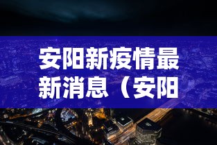 【沈阳新增1例本土无症状,沈阳新增1例本土无症状病例】 【沈阳新增1例本土无症状,沈阳新增1例本土无症状病例】
