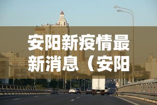 【新型肺炎全国最新进展,新型肺炎最新动态全国】