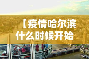 【疫情哈尔滨什么时候开始的/哈尔滨疫情何时开始的】 【疫情哈尔滨什么时候开始的/哈尔滨疫情何时开始的】