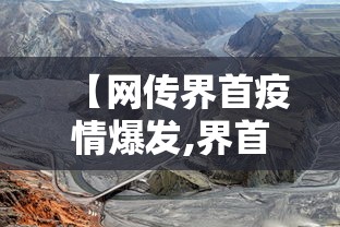 【网传界首疫情爆发,界首疫情防控指挥部最近指示】 【网传界首疫情爆发,界首疫情防控指挥部最近指示】