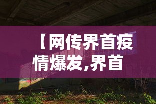 【网传界首疫情爆发,界首疫情防控指挥部最近指示】 【网传界首疫情爆发,界首疫情防控指挥部最近指示】
