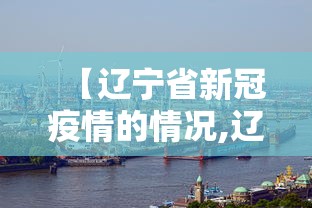 广西南宁疫情政策/南宁 疫情政策 广西南宁疫情政策/南宁 疫情政策
