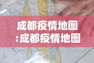 成都疫情地图:成都疫情地图查询 成都疫情地图:成都疫情地图查询
