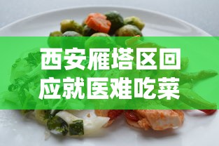 西安雁塔区回应就医难吃菜难/西安市雁塔区疑难病医院 西安雁塔区回应就医难吃菜难/西安市雁塔区疑难病医院