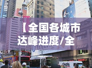 【全国各城市达峰进度/全国带峰的城市排名】 【全国各城市达峰进度/全国带峰的城市排名】