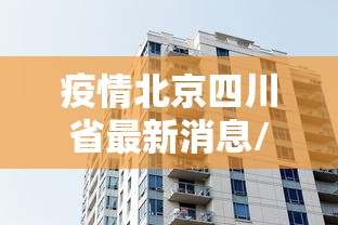 疫情北京四川省最新消息/北京疫情成都疫情对比 疫情北京四川省最新消息/北京疫情成都疫情对比