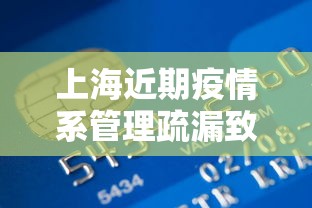 上海近期疫情系管理疏漏致本土传播/上海疫情梳理 上海近期疫情系管理疏漏致本土传播/上海疫情梳理