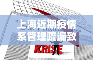 上海近期疫情系管理疏漏致本土传播/上海疫情梳理 上海近期疫情系管理疏漏致本土传播/上海疫情梳理