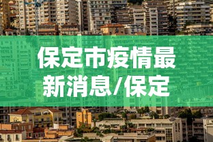 保定市疫情最新消息/保定市 疫情 保定市疫情最新消息/保定市 疫情