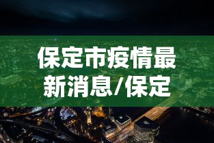 保定市疫情最新消息/保定市 疫情 保定市疫情最新消息/保定市 疫情