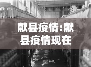 献县疫情:献县疫情现在最新疫情 献县疫情:献县疫情现在最新疫情