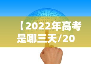 【2022年高考是哪三天/2021高考是哪三天】 【2022年高考是哪三天/2021高考是哪三天】
