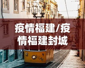 31省新增8例本土确诊/31省新增本土确诊10例 31省新增8例本土确诊/31省新增本土确诊10例