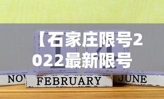【石家庄限号2022最新限号2月,石家庄限号最新查询】 【石家庄限号2022最新限号2月,石家庄限号最新查询】