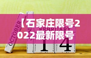 【石家庄限号2022最新限号2月,石家庄限号最新查询】 【石家庄限号2022最新限号2月,石家庄限号最新查询】