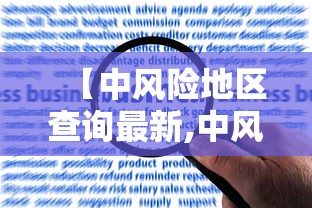 【中风险地区查询最新,中风险地区名单查询】 【中风险地区查询最新,中风险地区名单查询】