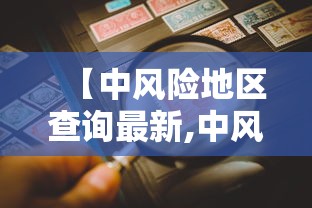【中风险地区查询最新,中风险地区名单查询】 【中风险地区查询最新,中风险地区名单查询】