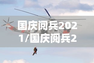国庆阅兵2021/国庆阅兵2019 国庆阅兵2021/国庆阅兵2019