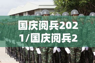 国庆阅兵2021/国庆阅兵2019 国庆阅兵2021/国庆阅兵2019