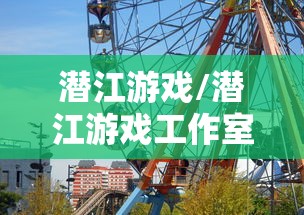 潜江游戏/潜江游戏工作室